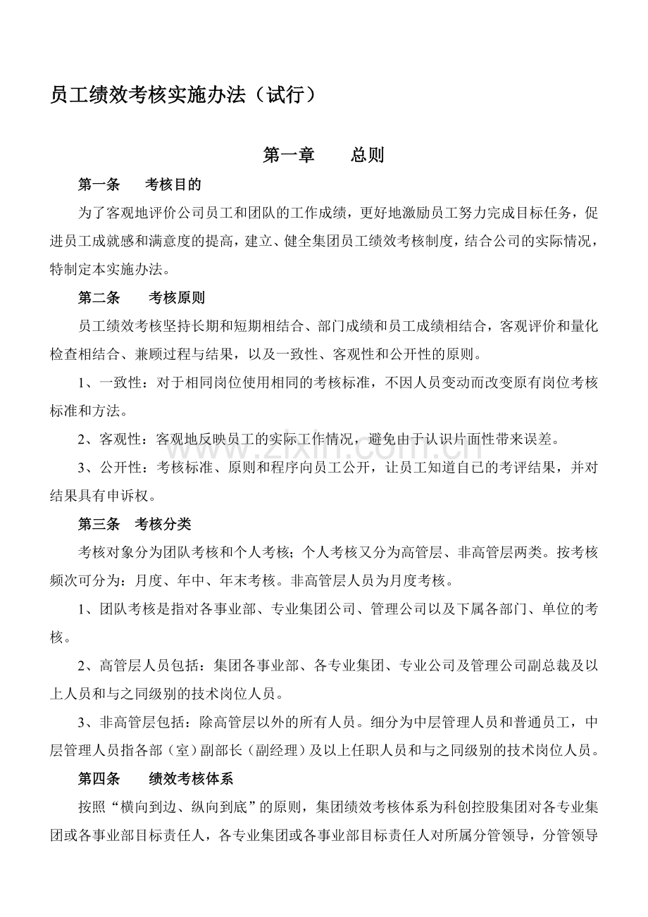 员工绩效考核实施办法(试行)..doc_第1页