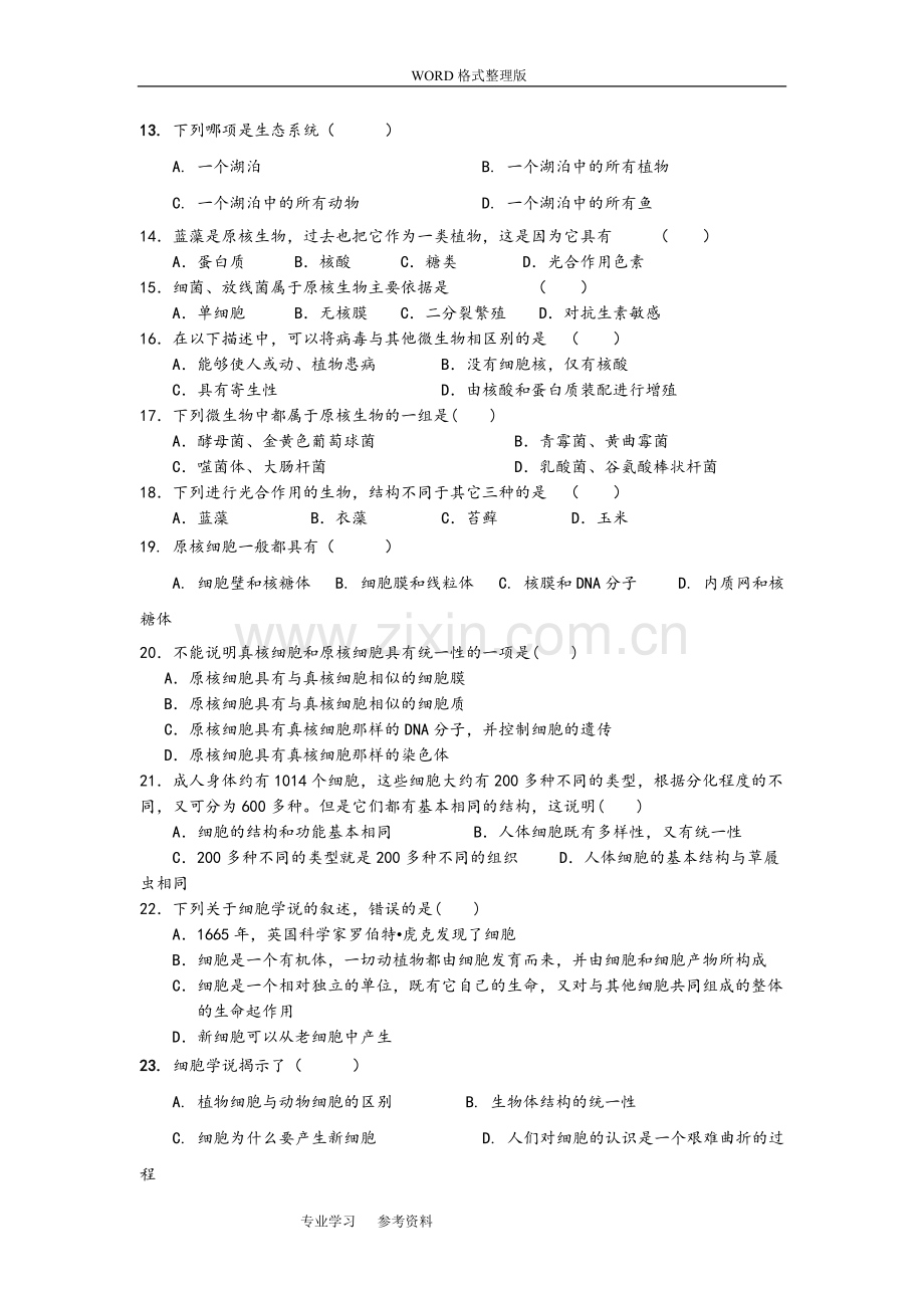 高中生物必修一第一章测试题与答案解析.doc_第2页