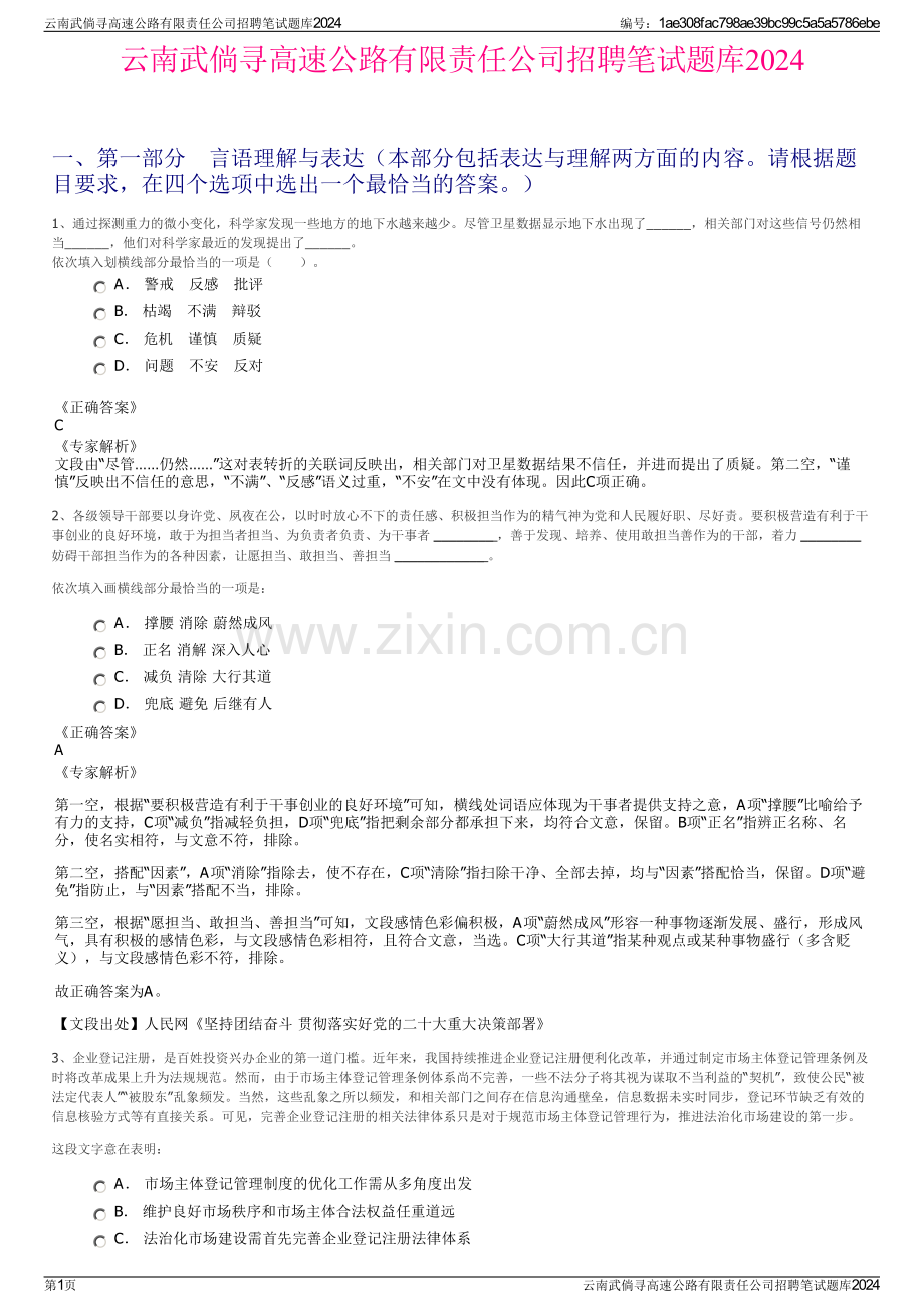 云南武倘寻高速公路有限责任公司招聘笔试题库2024.pdf_第1页