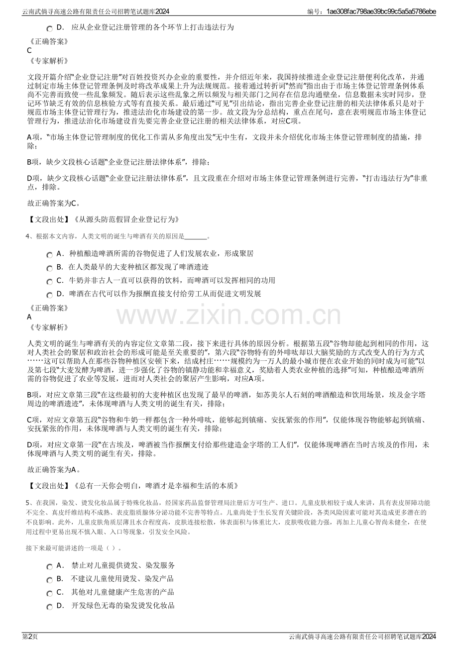 云南武倘寻高速公路有限责任公司招聘笔试题库2024.pdf_第2页