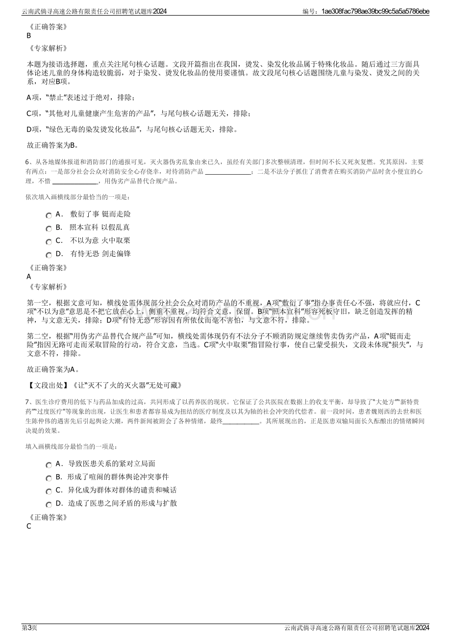 云南武倘寻高速公路有限责任公司招聘笔试题库2024.pdf_第3页