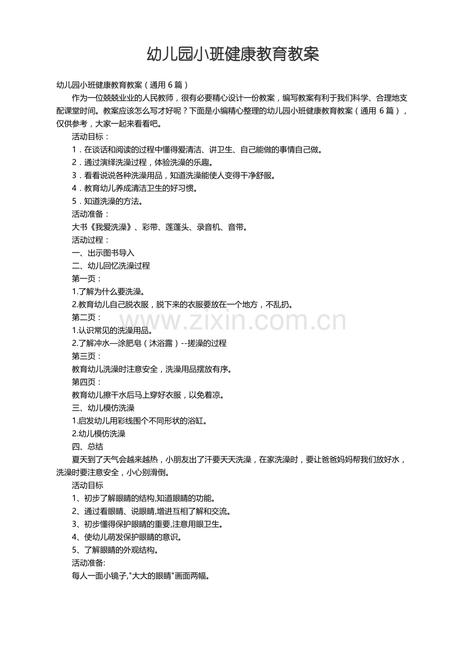 幼儿园小班健康教育教案（通用6篇）.pdf_第1页