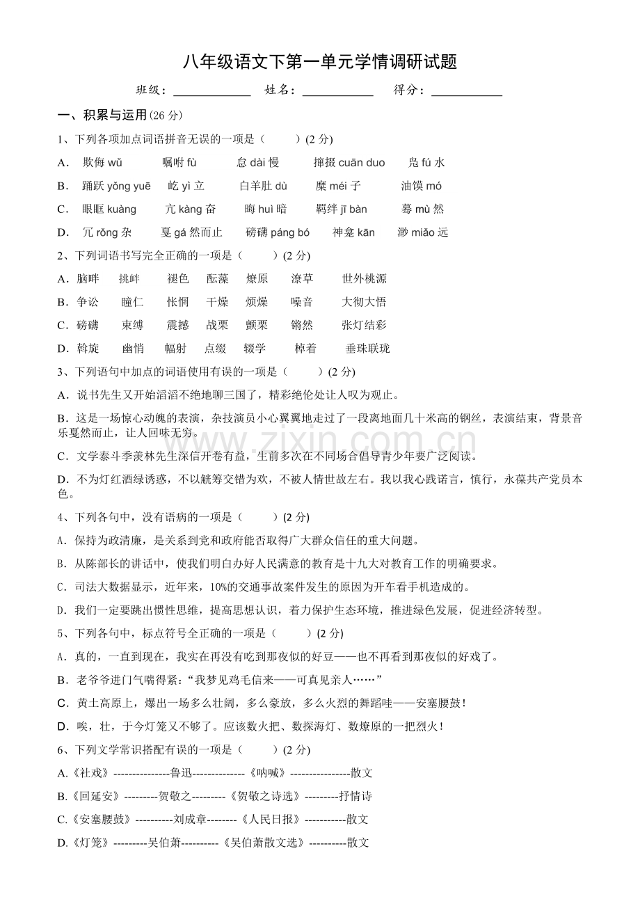 人教部编版八年级语文下第一单元学情调研试题(含参考答案).doc_第1页