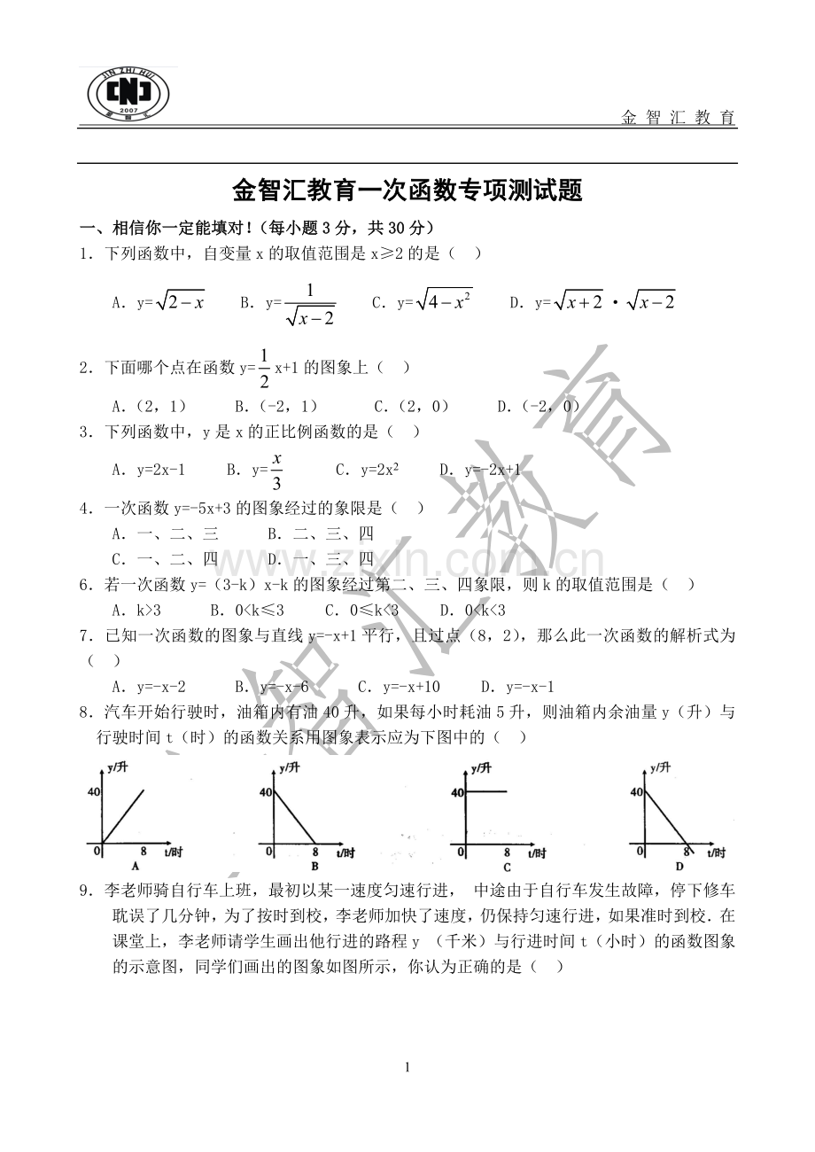 初二一次函数测试题3套(有答案).doc_第1页