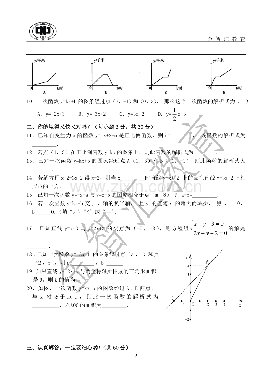 初二一次函数测试题3套(有答案).doc_第2页