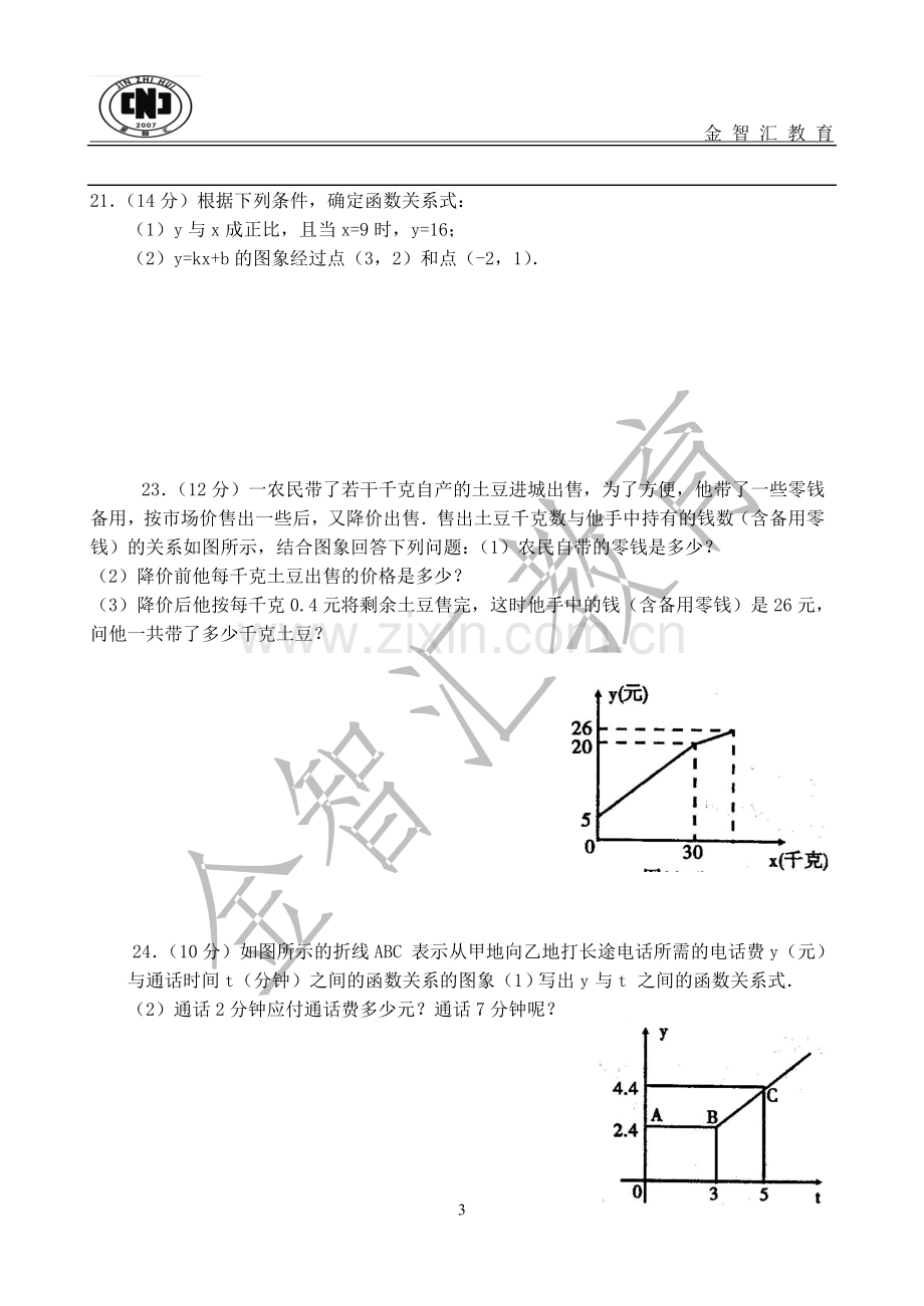 初二一次函数测试题3套(有答案).doc_第3页