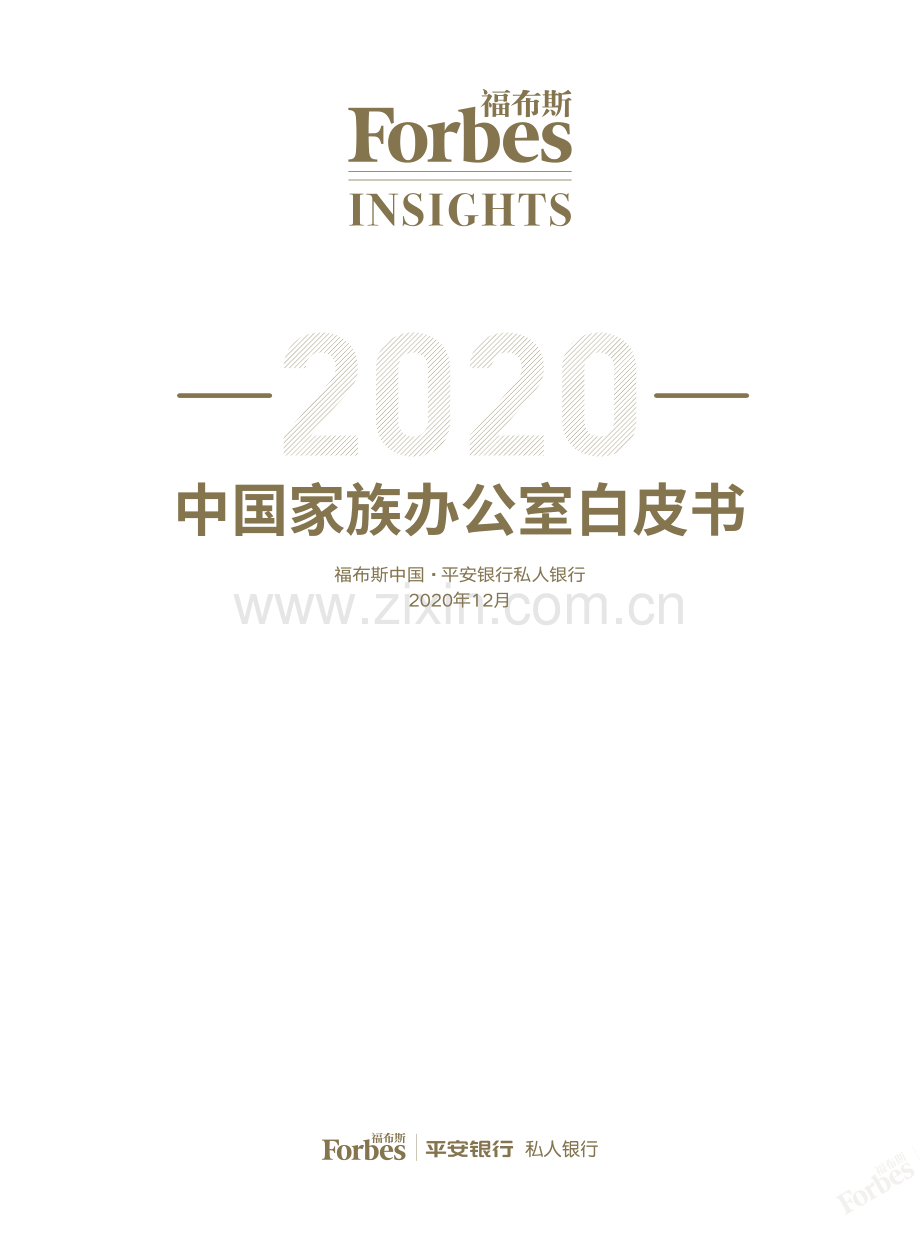 2020中国家族办公室白皮书.pdf_第1页