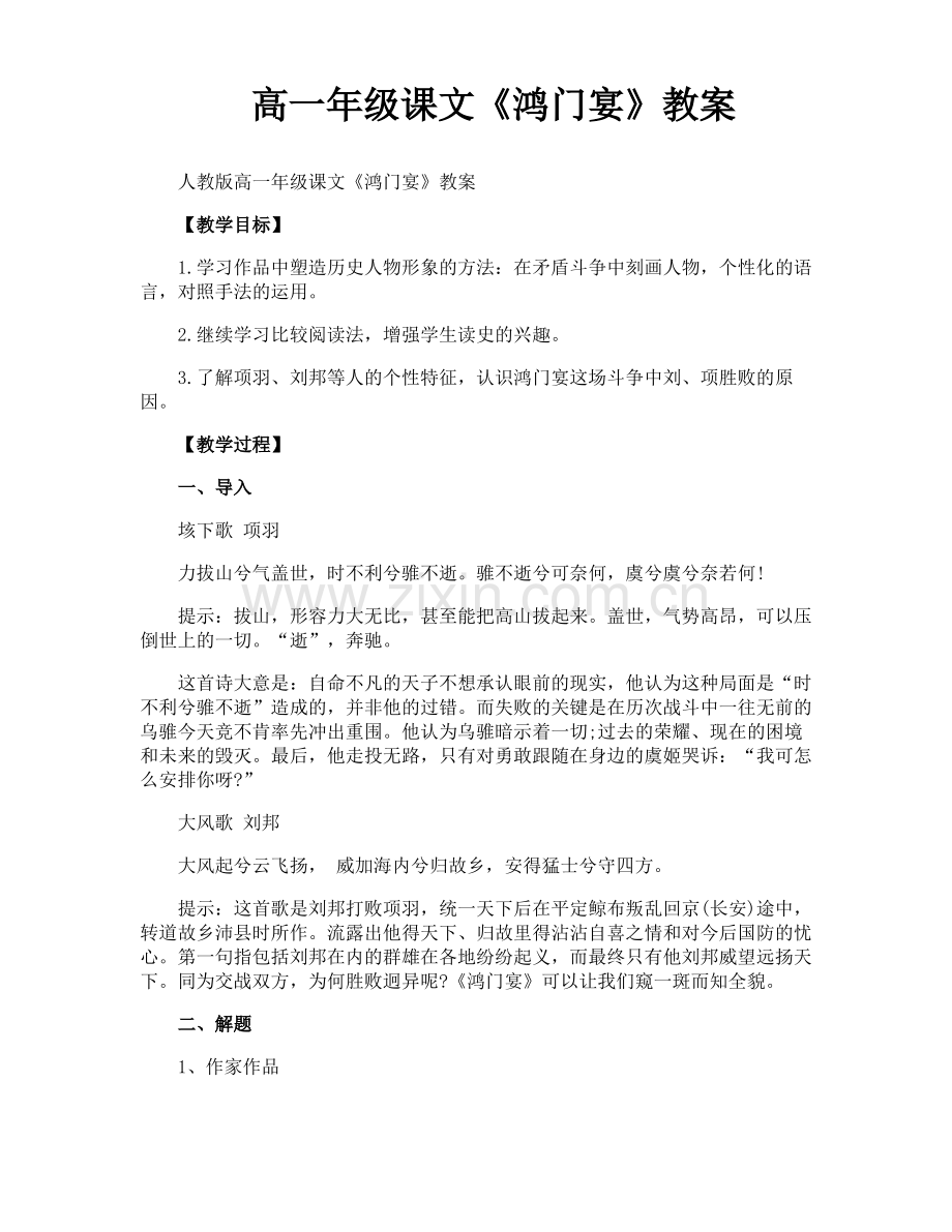 高一年级课文《鸿门宴》教案.pdf_第1页