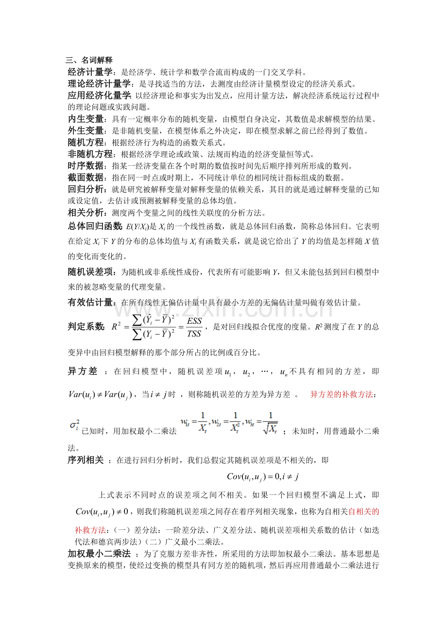 计量经济学名词解释和简答.doc_第1页