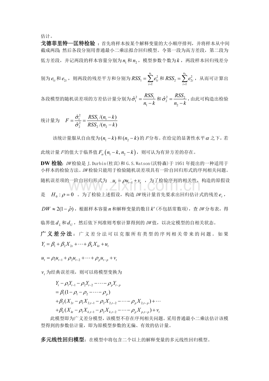 计量经济学名词解释和简答.doc_第2页