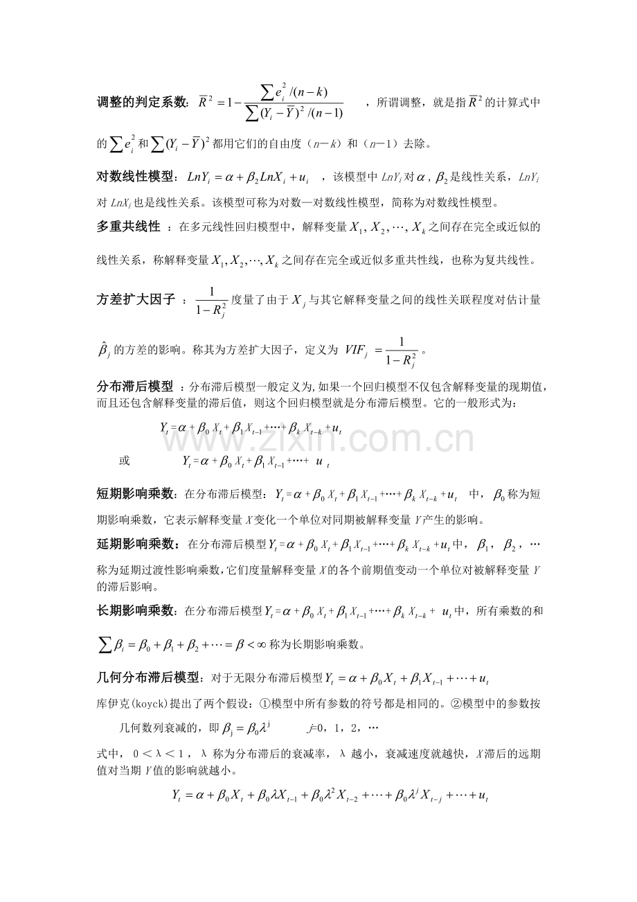 计量经济学名词解释和简答.doc_第3页