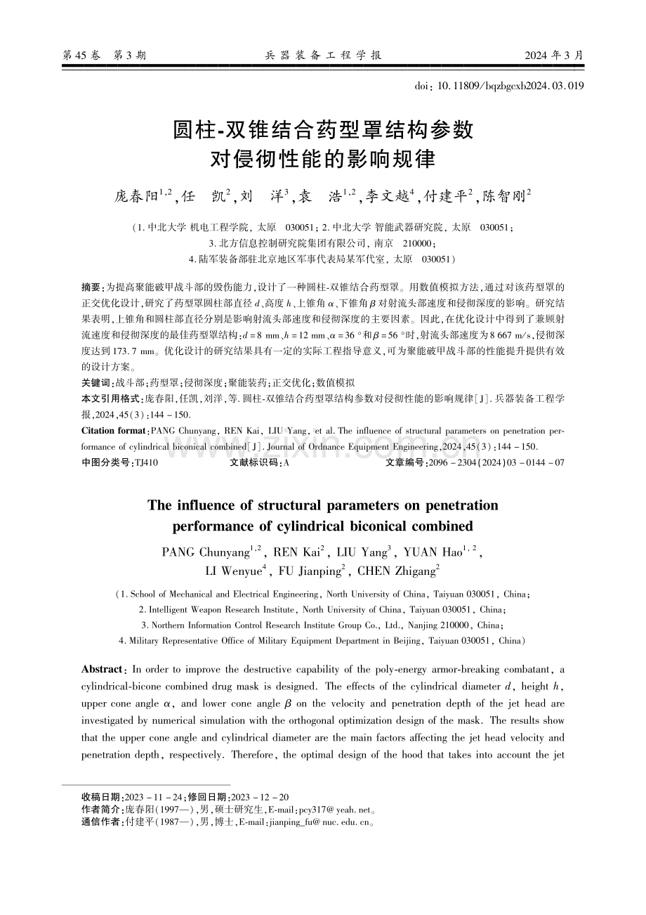 圆柱-双锥结合药型罩结构参数对侵彻性能的影响规律.pdf_第1页