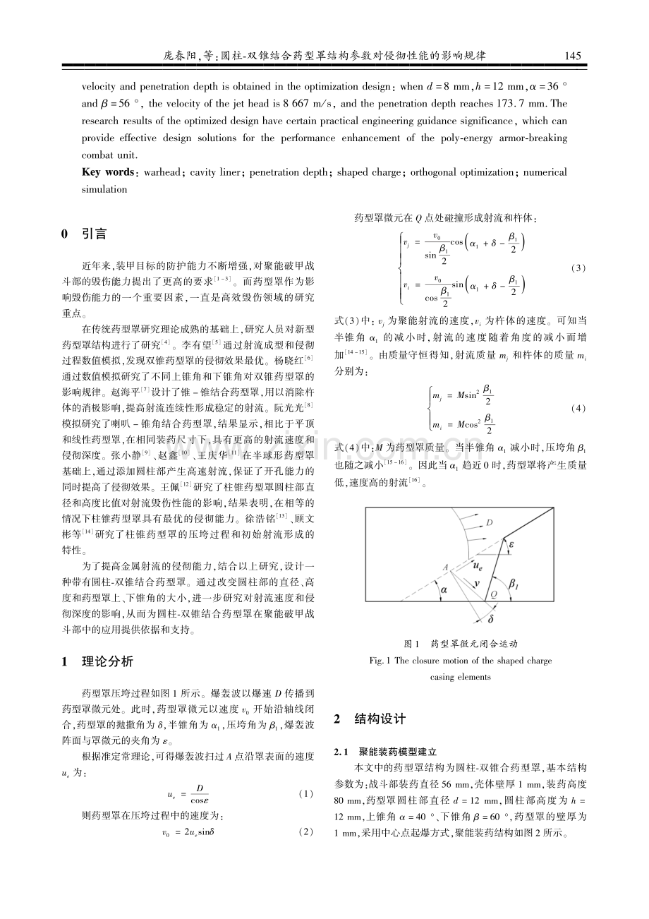 圆柱-双锥结合药型罩结构参数对侵彻性能的影响规律.pdf_第2页