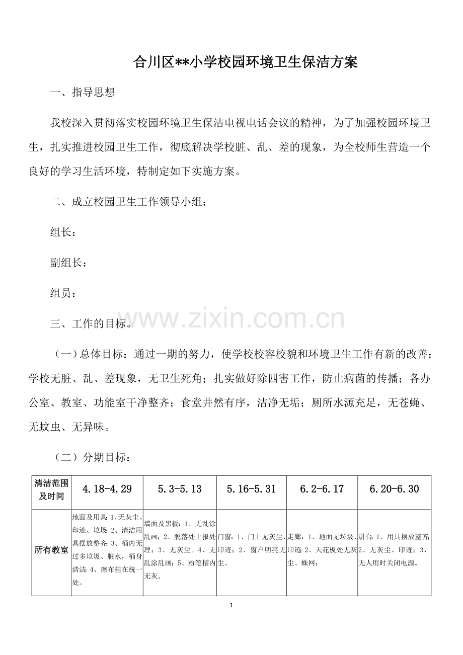 小学校园环境卫生保洁方案.doc_第1页