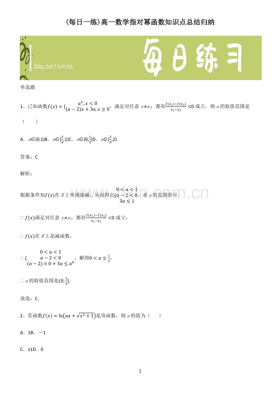 高一数学指对幂函数知识点总结归纳.pdf_第1页