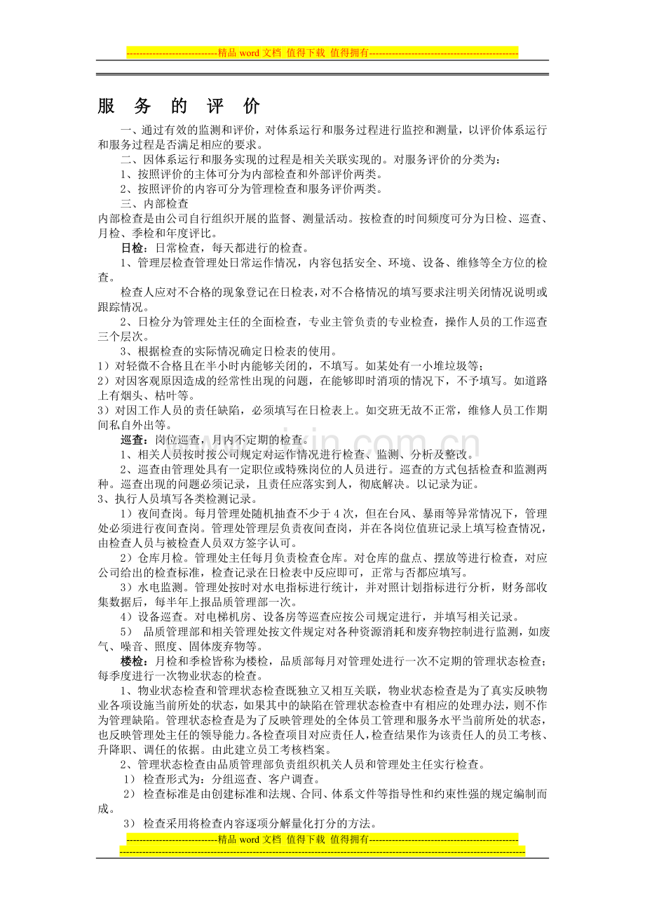 物业公司到服务评价制度.doc_第1页