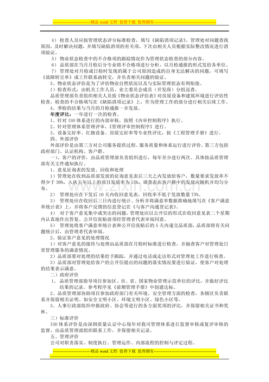 物业公司到服务评价制度.doc_第2页