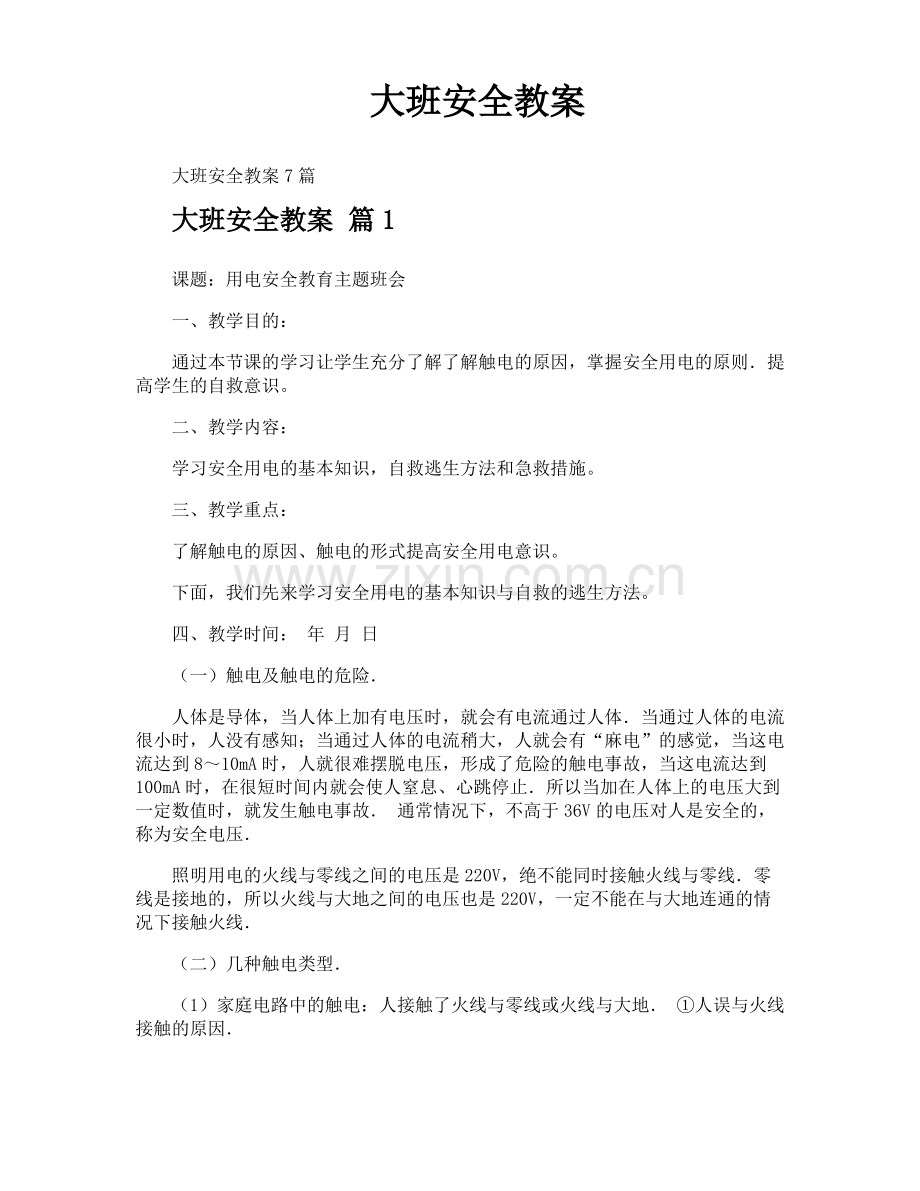 大班安全教案.pdf_第1页