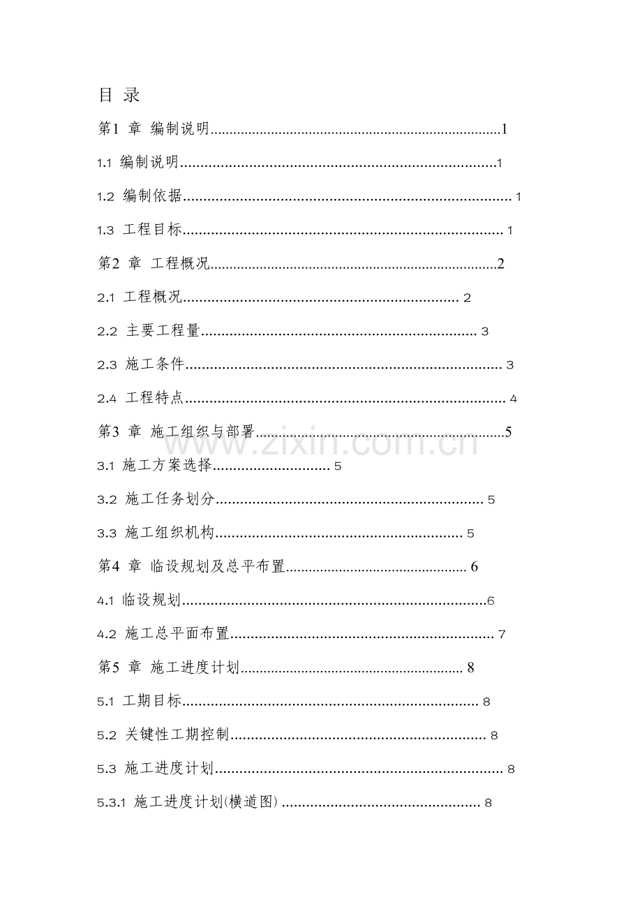 取水头施工组织设计.doc_第1页