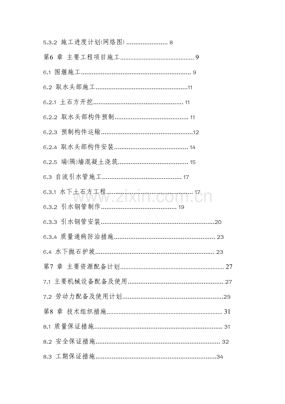 取水头施工组织设计.doc_第2页