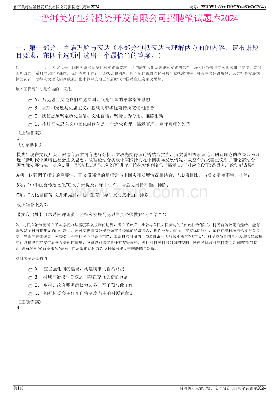 普洱美好生活投资开发有限公司招聘笔试题库2024.pdf_第1页