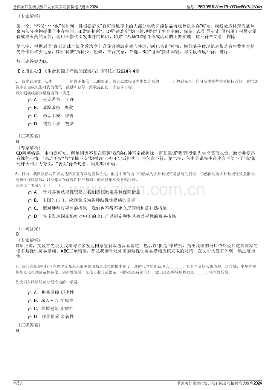 普洱美好生活投资开发有限公司招聘笔试题库2024.pdf_第3页