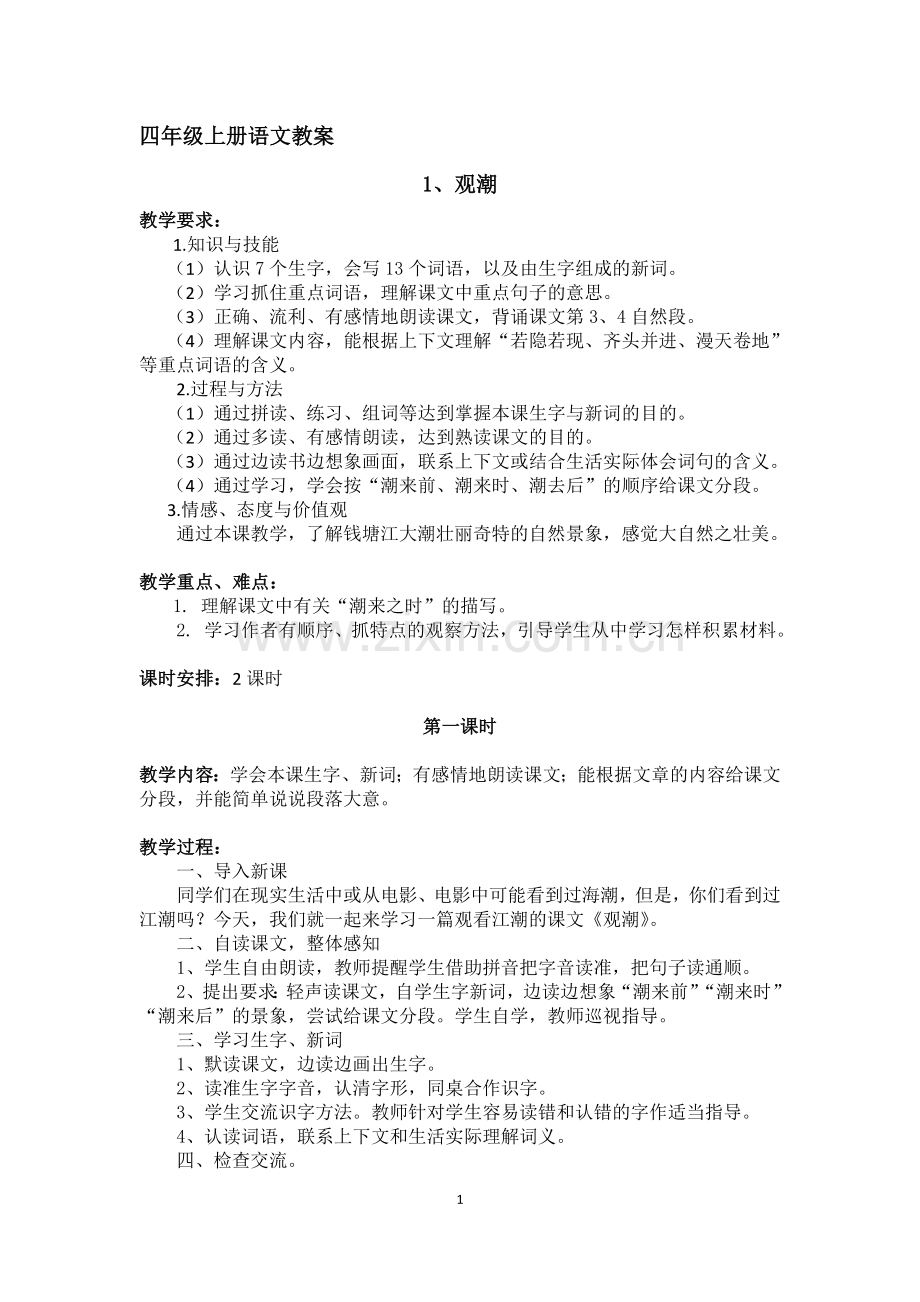 人教版四年级语文上册教案(带三维目标、板书)-[编号BXCP].docx_第1页