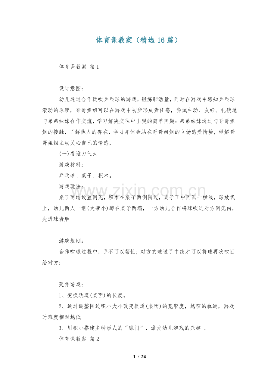 体育课教案(16篇).pdf_第1页