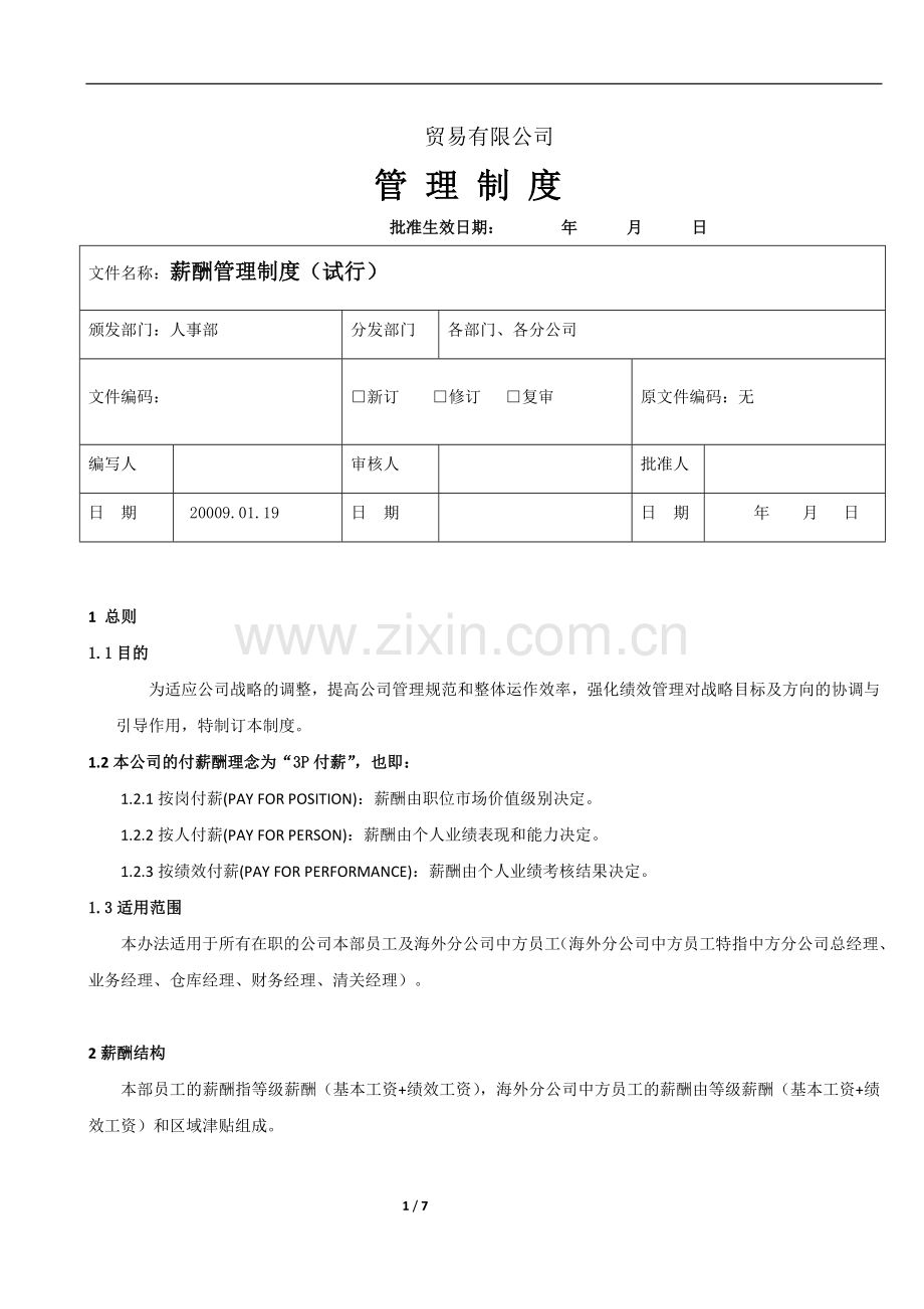 【薪酬方案】贸易有限公司薪酬管理制度(WORD8页).doc_第1页