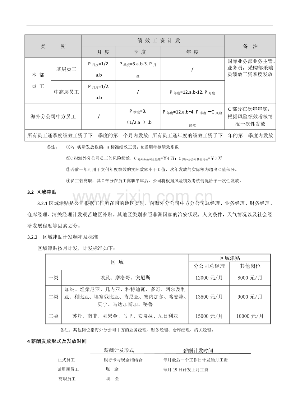 【薪酬方案】贸易有限公司薪酬管理制度(WORD8页).doc_第3页