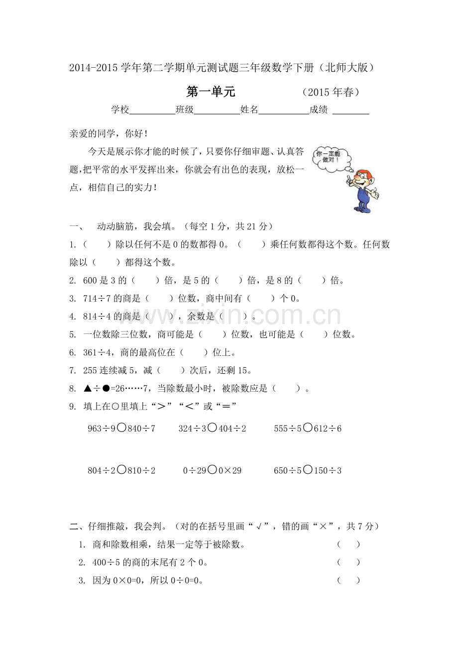 北师大版小学数学三年级下册第一单元单元试卷(1).doc_第1页