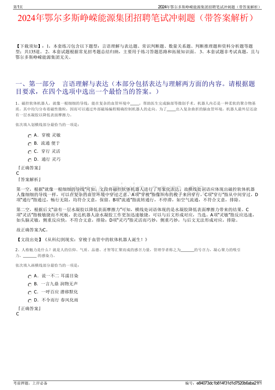 2024年鄂尔多斯峥嵘能源集团招聘笔试冲刺题（带答案解析）.pdf_第1页