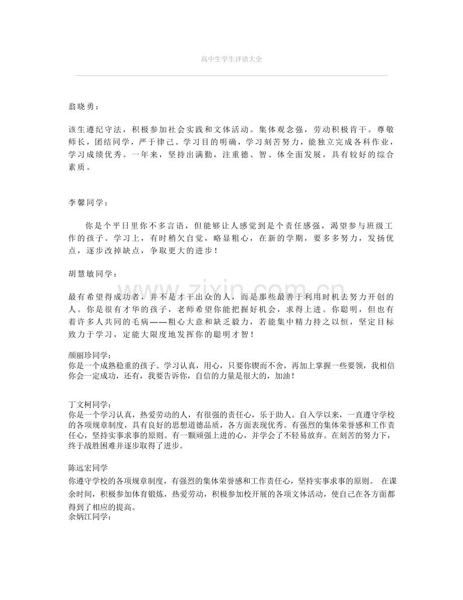 高中生学生评语大全.doc_第1页