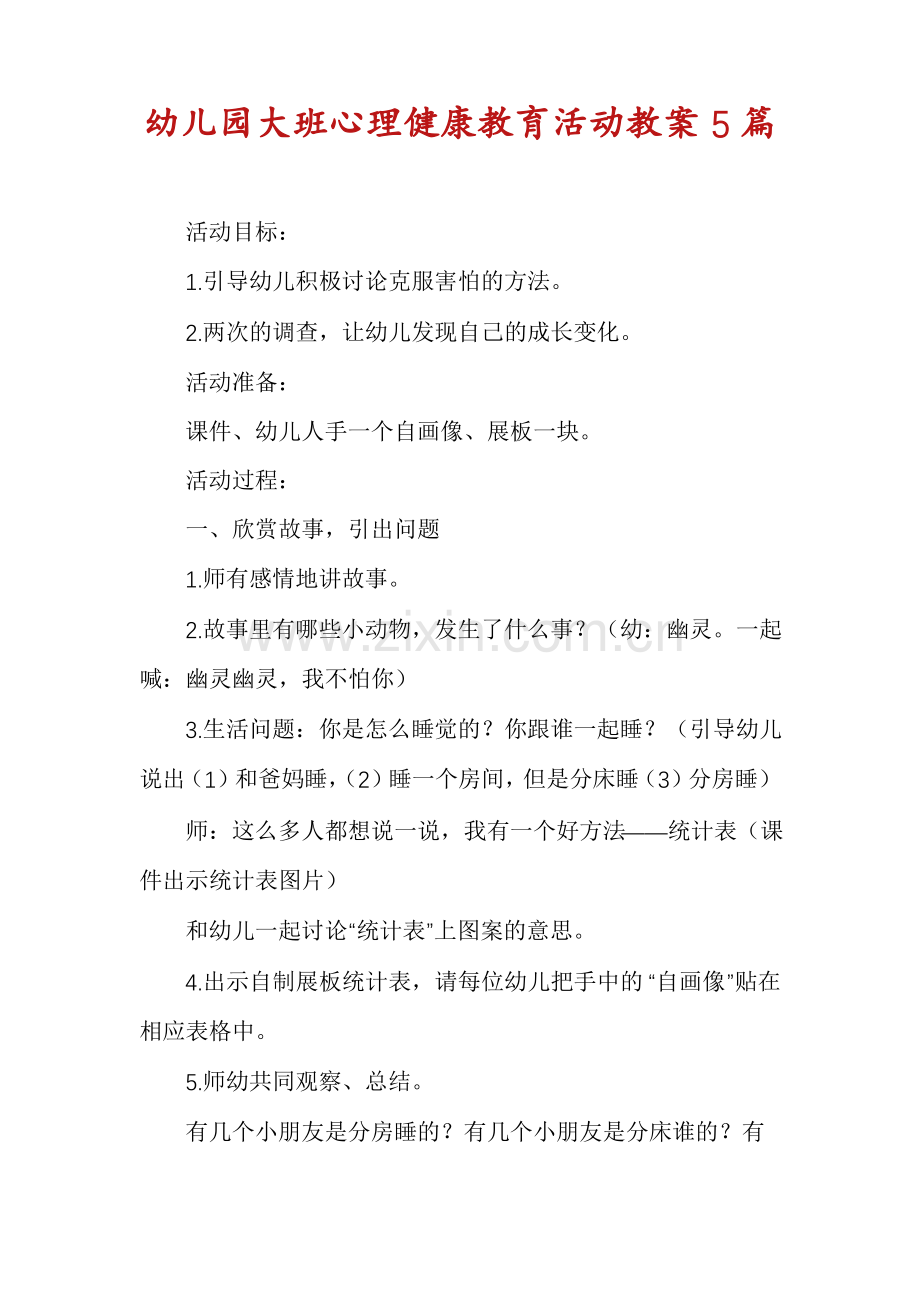 幼儿园大班心理健康教育活动教案5篇.pdf_第1页