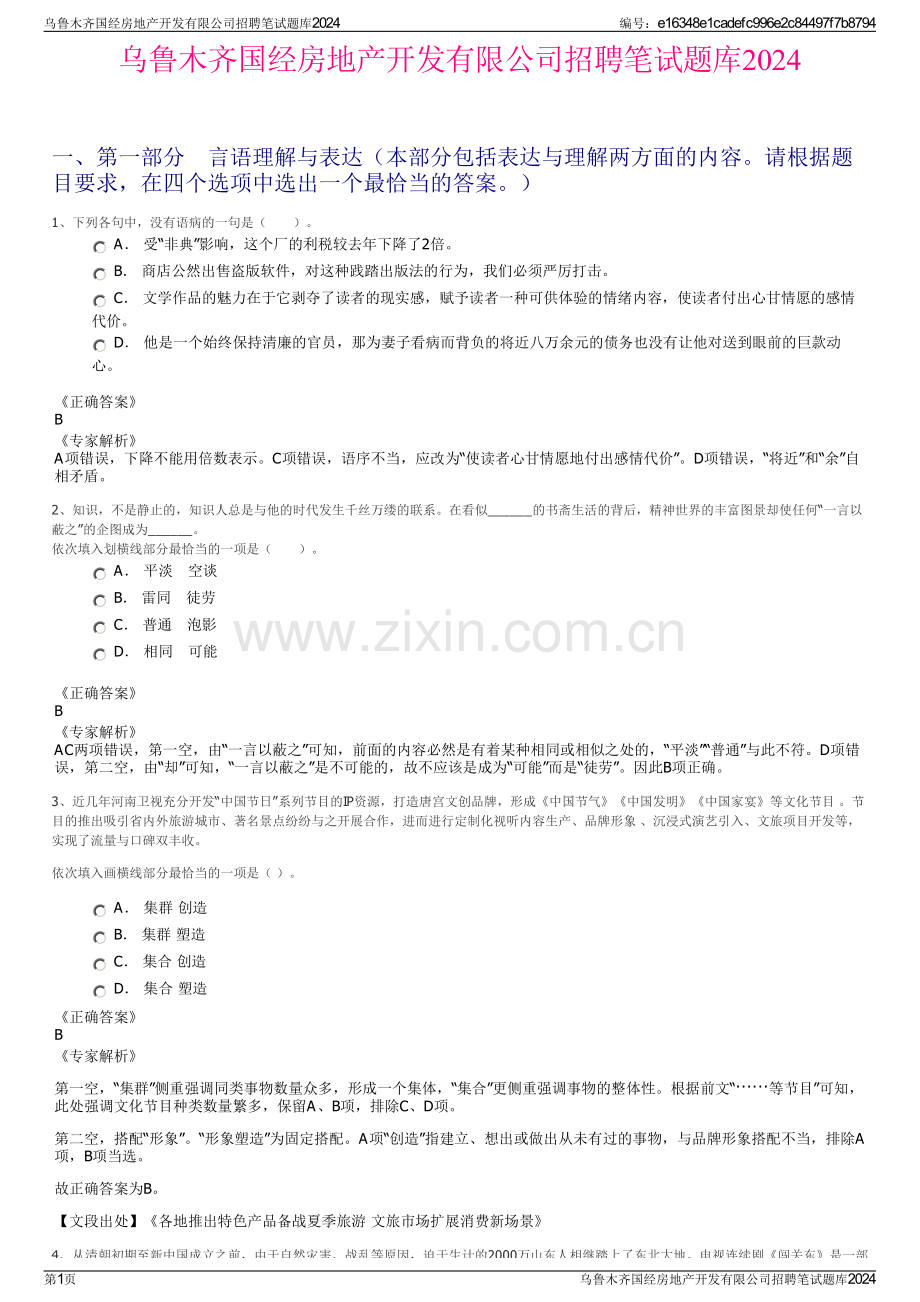 乌鲁木齐国经房地产开发有限公司招聘笔试题库2024.pdf_第1页