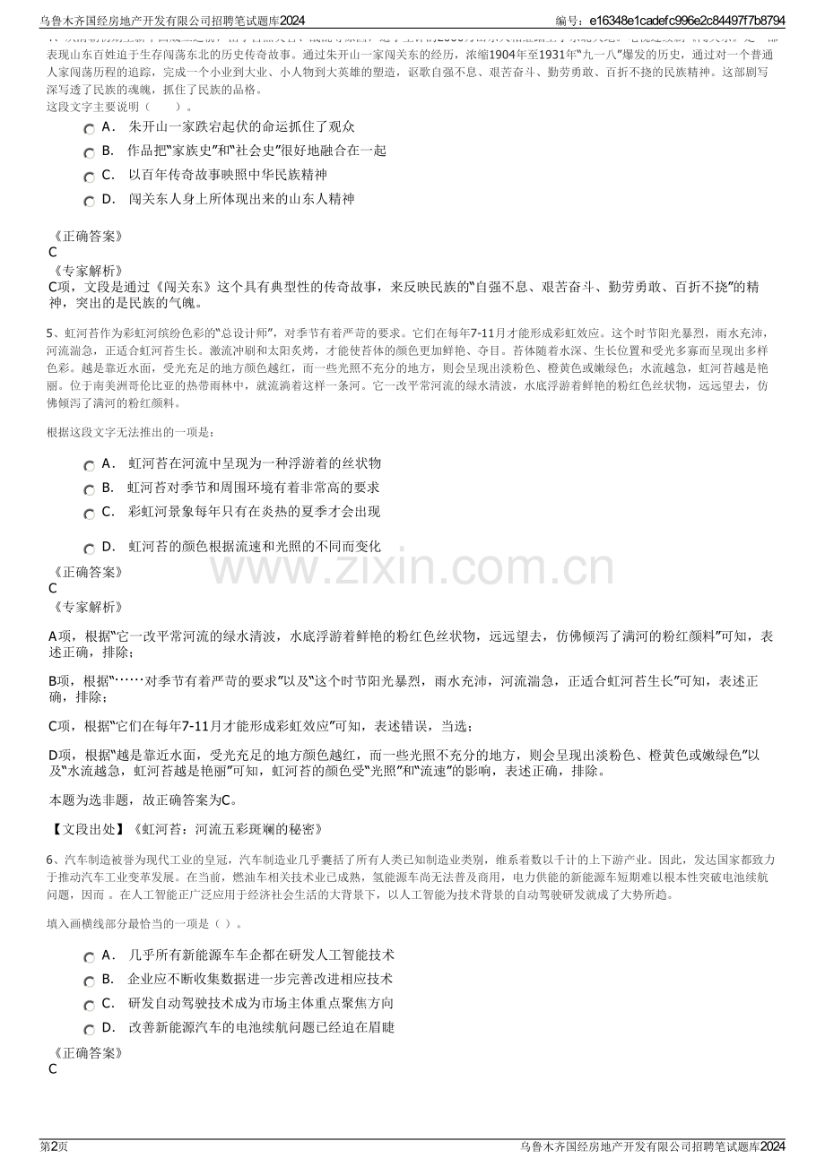 乌鲁木齐国经房地产开发有限公司招聘笔试题库2024.pdf_第2页