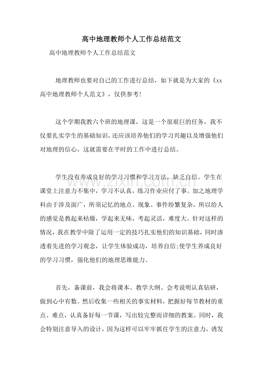 高中地理教师个人工作总结范文.doc_第1页