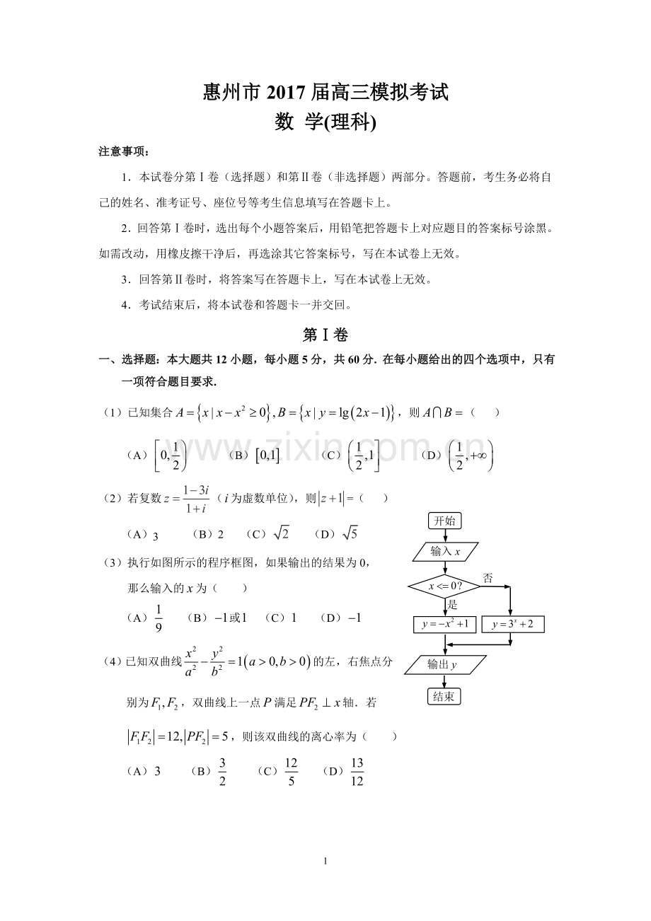 惠州市2017届高三模拟考试(理数).doc_第1页