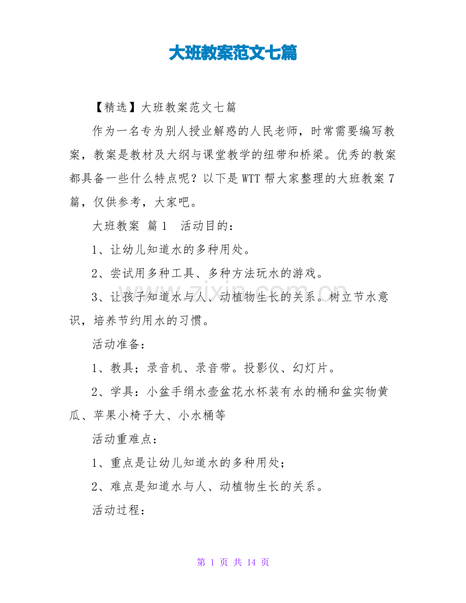 大班教案范文七篇.pdf_第1页