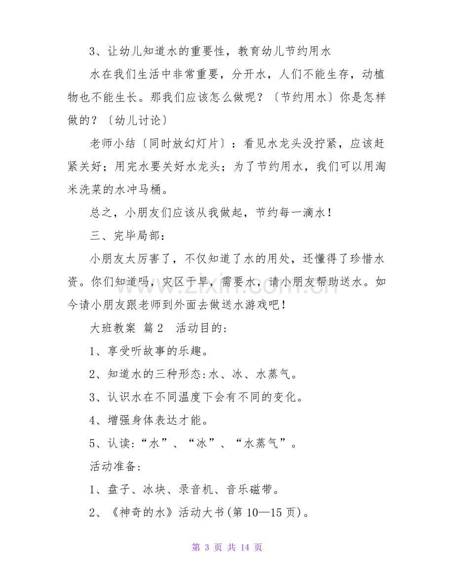 大班教案范文七篇.pdf_第3页