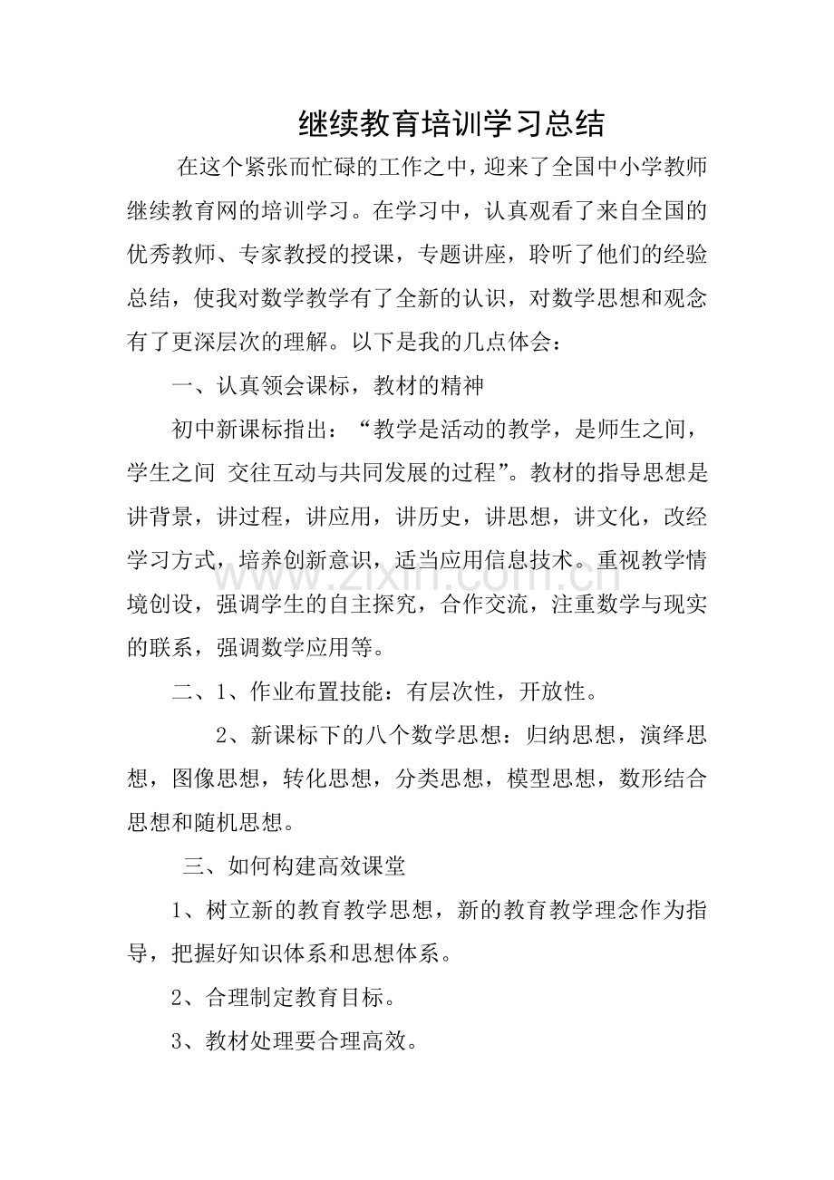 继续教育培训学习总结.doc_第1页