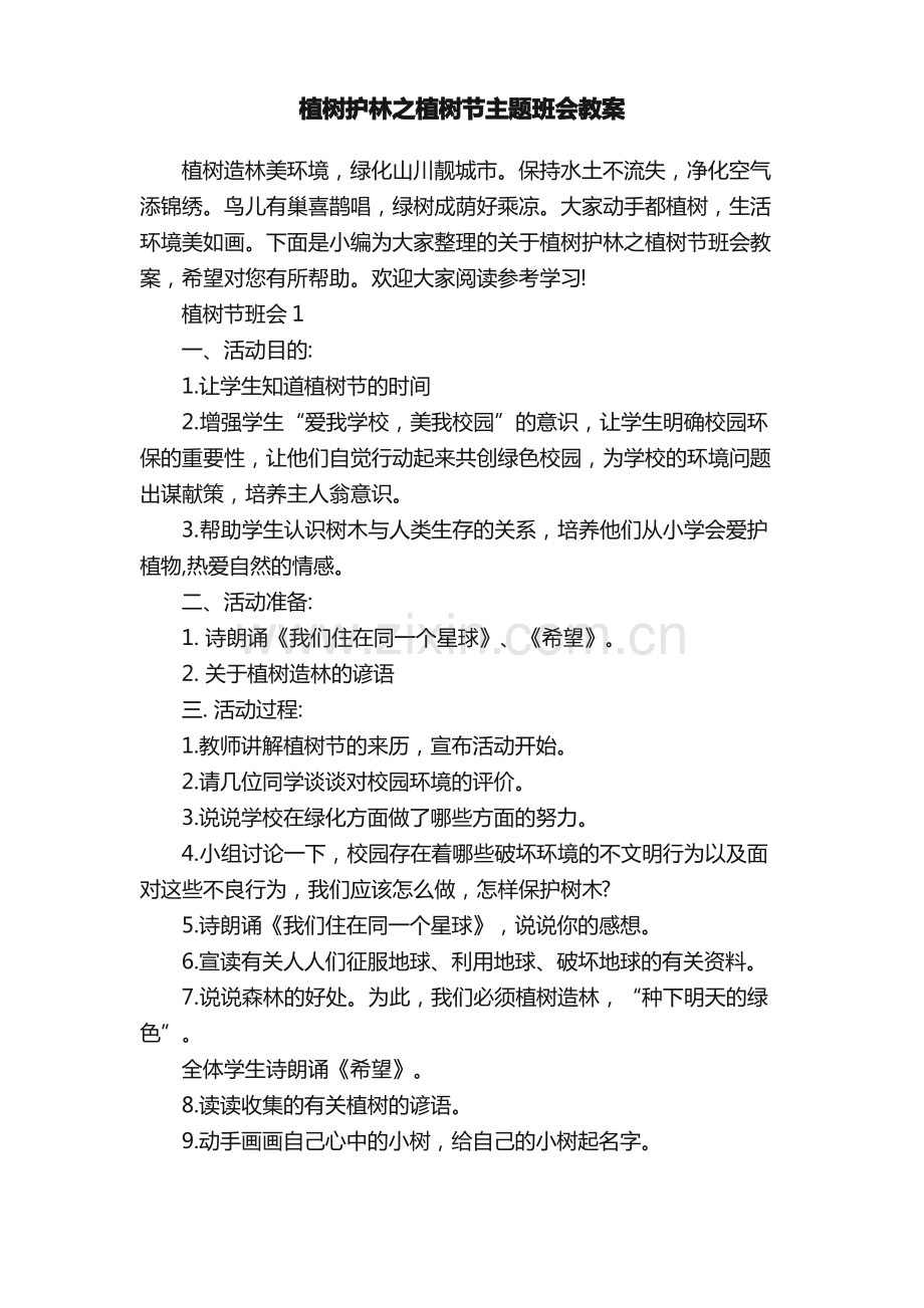 植树护林之植树节主题班会教案.pdf_第1页