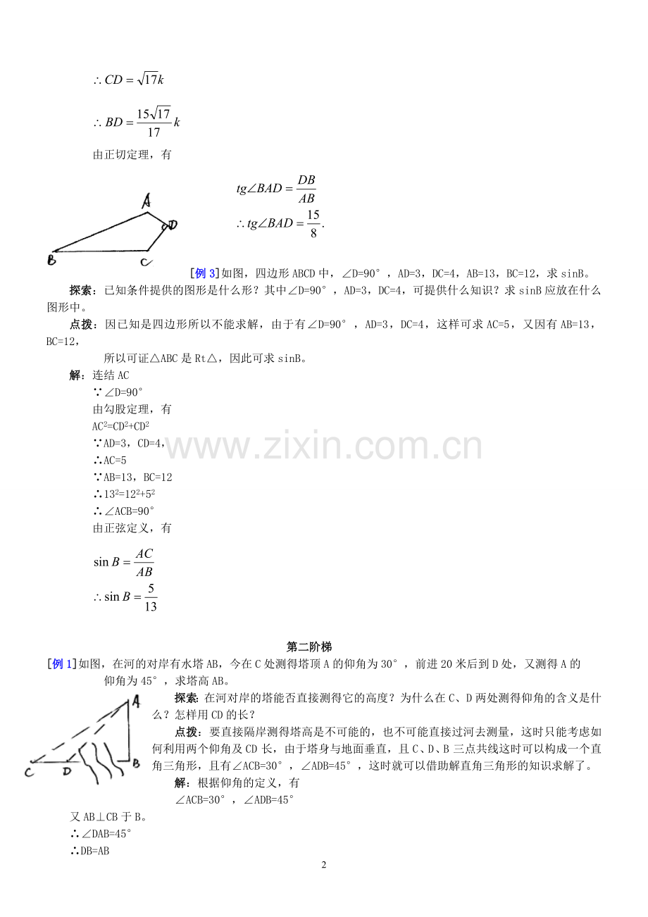 三角函数应用题练习及答案.doc_第2页