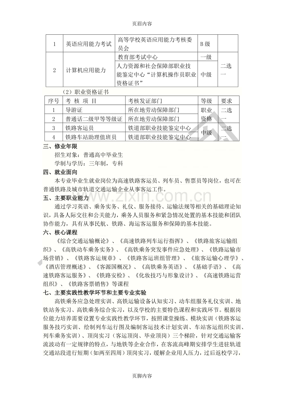 高速铁路客运乘务专业(高职)人才培养方案(2017).doc_第2页