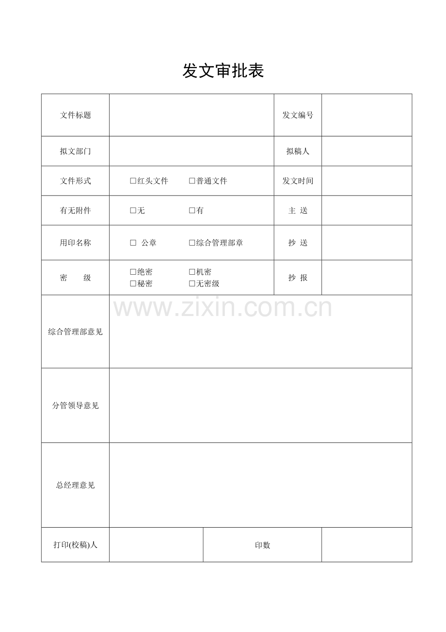 发文审批表.doc_第1页