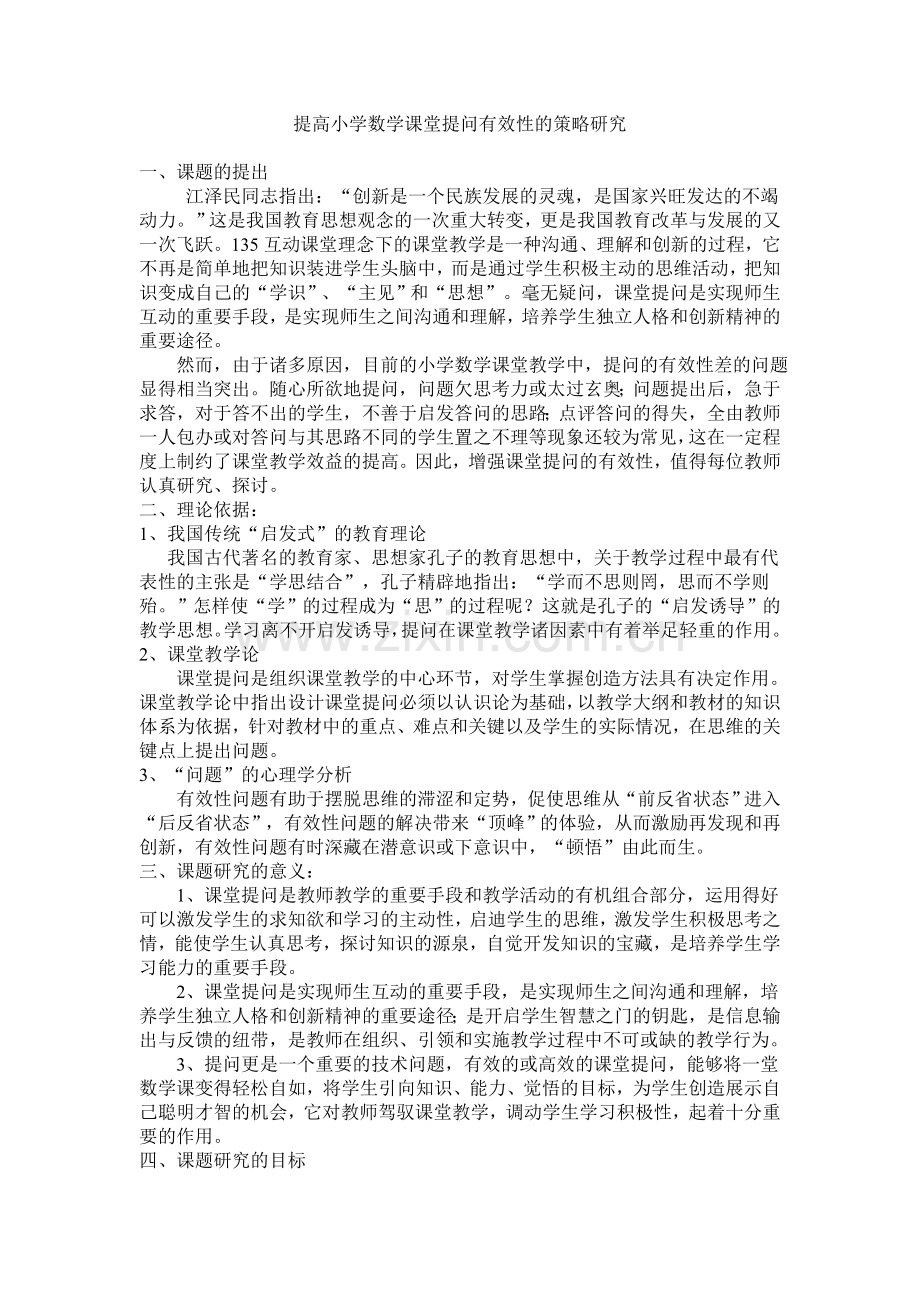 提高小学数学课堂提问有效性的策略研究.doc_第1页