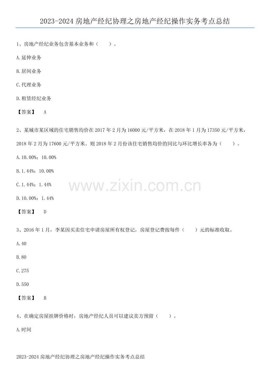 2023-2024房地产经纪协理之房地产经纪操作实务考点总结.pdf_第1页