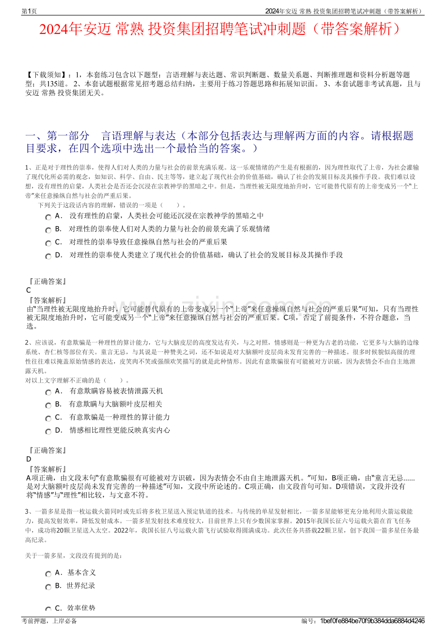 2024年安迈 常熟 投资集团招聘笔试冲刺题（带答案解析）.pdf_第1页