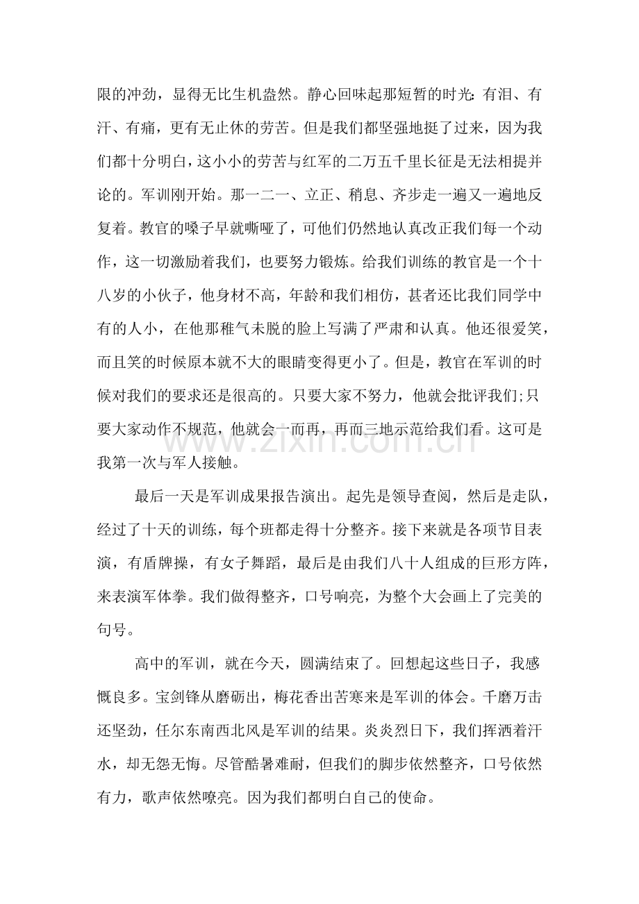 高中军训心得体会经典范文.doc_第2页