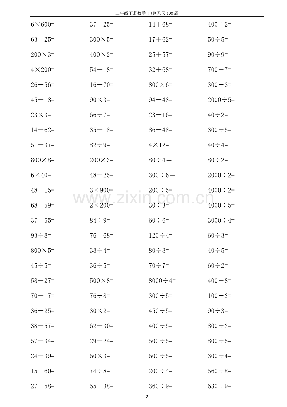 人教版小学数学三年级下册口算天天练习试题[全套][定稿版TYTQ].docx_第2页